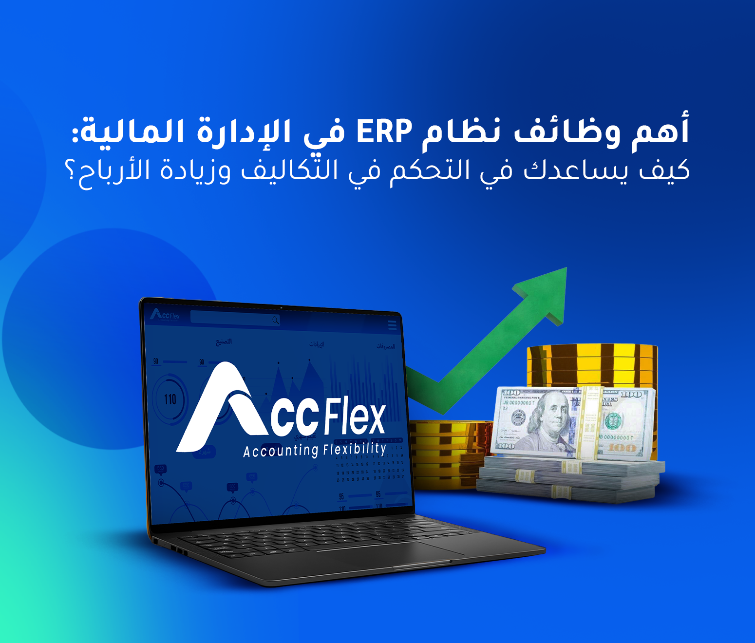 أهم وظائف نظام ERP في الإدارة المالية: كيف يساعدك في التحكم في التكاليف وزيادة الأرباح؟